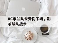 九游游戏中心网页版-AC米兰队长受伤下场，影响球队战术