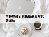 九城游戏中心官网-南特球员们积极备战面对瓦朗谢纳