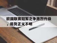 九游游戏中心网页版-欧国联赛冠军之争激烈升级，局势正义不明