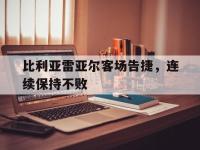 九游游戏中心网页版-比利亚雷亚尔客场告捷，连续保持不败