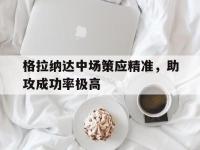 九城游戏中心官网-格拉纳达中场策应精准，助攻成功率极高