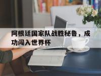 九城游戏中心官网-阿根廷国家队战胜秘鲁，成功闯入世界杯