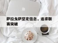九城游戏中心官网-萨拉戈萨坚定信念，追求联赛突破