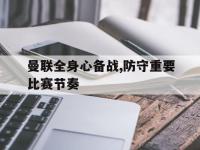九城游戏中心官网-曼联全身心备战,防守重要比赛节奏