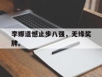 九游游戏中心网页版-李娜遗憾止步八强，无缘奖牌。