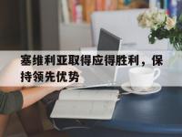 九游游戏中心网页版-塞维利亚取得应得胜利，保持领先优势