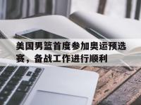 九城游戏中心官网-美国男篮首度参加奥运预选赛，备战工作进行顺利