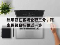 九游游戏中心网页版-热那亚在客场全取三分，距离保级目标更近一步