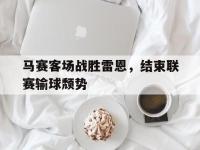 九游游戏中心网页版-马赛客场战胜雷恩，结束联赛输球颓势