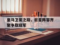 九城游戏中心官网-皇马卫冕之路，巨星阵容齐聚争取冠军