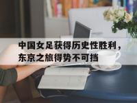 九游游戏中心网页版-中国女足获得历史性胜利，东京之旅得势不可挡