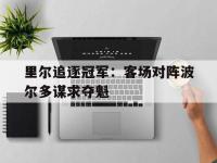 九游游戏中心网页版-里尔追逐冠军：客场对阵波尔多谋求夺魁
