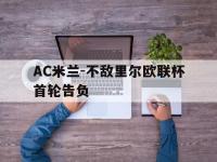 九游游戏中心网页版-AC米兰-不敌里尔欧联杯首轮告负