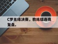 九城游戏中心官网-C罗无缘决赛，教练组连夜复盘。