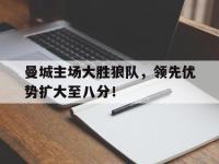 九游游戏中心网页版-曼城主场大胜狼队，领先优势扩大至八分！