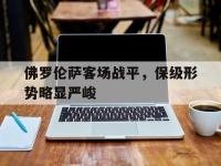 九城游戏中心官网-佛罗伦萨客场战平，保级形势略显严峻