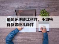 九城游戏中心官网-葡萄牙逆转比利时，小组榜首位置稳扎稳打