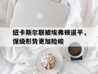 九城游戏中心官网-纽卡斯尔联被埃弗顿逼平，保级形势更加险峻