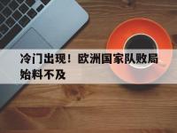 九城游戏中心官网-冷门出现！欧洲国家队败局始料不及