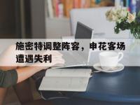 九游游戏中心网页版-施密特调整阵容，申花客场遭遇失利