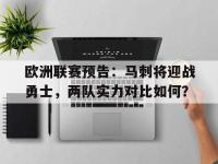 九城游戏中心官网-欧洲联赛预告：马刺将迎战勇士，两队实力对比如何？