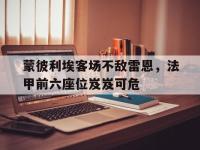 九游游戏中心网页版-蒙彼利埃客场不敌雷恩，法甲前六座位岌岌可危
