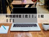 九城游戏中心官网-利物浦球星傷愈歸隊，為冠軍奮鬥