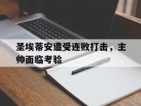 九城游戏中心官网-圣埃蒂安遭受连败打击，主帅面临考验