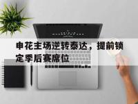 九游游戏中心网页版-申花主场逆转泰达，提前锁定季后赛席位