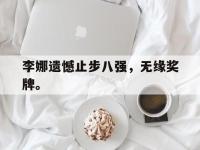 九游游戏中心网页版-李娜遗憾止步八强，无缘奖牌。