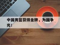 九游游戏中心网页版-中国男篮获得金牌，为国争光！