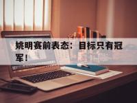 九城游戏中心官网-姚明赛前表态：目标只有冠军！