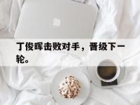 九游游戏中心网页版-丁俊晖击败对手，晋级下一轮。