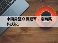 九游游戏中心网页版-中国男篮夺得冠军，亲吻奖杯庆祝。