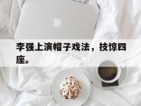 九城游戏中心官网-李强上演帽子戏法，技惊四座。