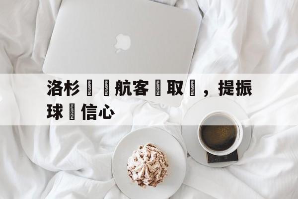 洛杉磯銳航客場取勝，提振球隊信心