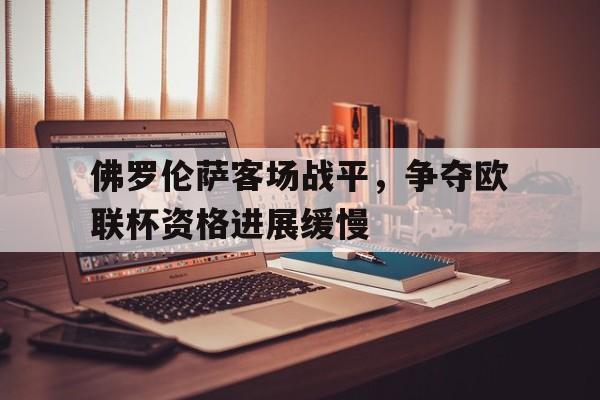 佛罗伦萨客场战平，争夺欧联杯资格进展缓慢