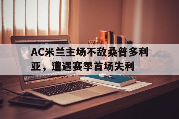 AC米兰主场不敌桑普多利亚，遭遇赛季首场失利