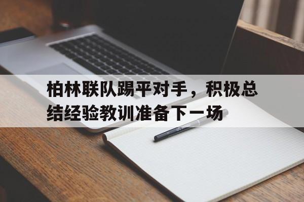柏林联队踢平对手，积极总结经验教训准备下一场