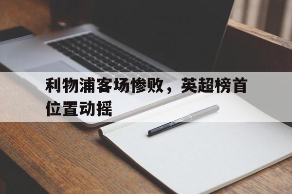 利物浦客场惨败，英超榜首位置动摇