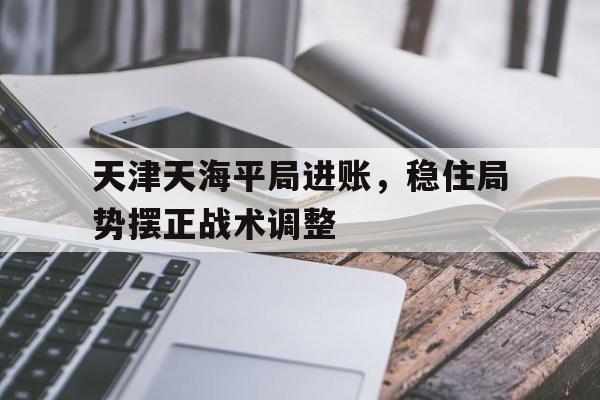 天津天海平局进账，稳住局势摆正战术调整
