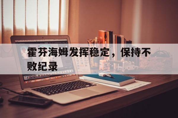 霍芬海姆发挥稳定，保持不败纪录