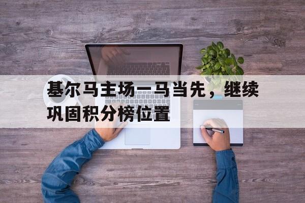 基尔马主场一马当先，继续巩固积分榜位置