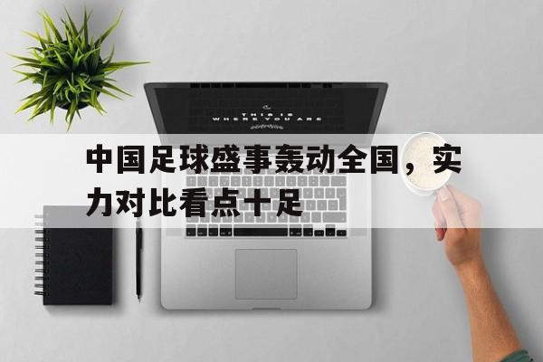 中国足球盛事轰动全国，实力对比看点十足