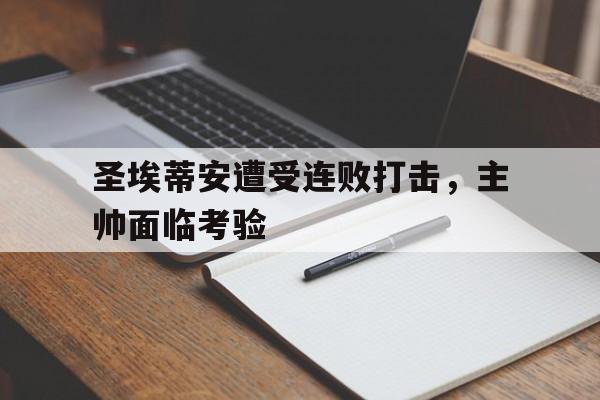圣埃蒂安遭受连败打击，主帅面临考验
