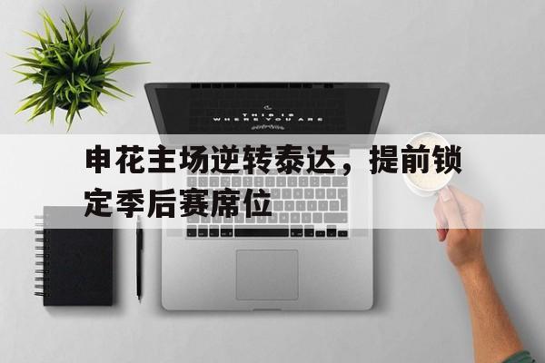 申花主场逆转泰达，提前锁定季后赛席位